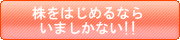 株は今がチャンス!!