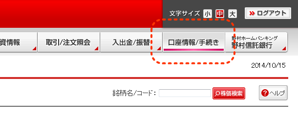 證券 ホーム トレード ログアウト 野村