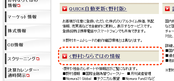 野村ならではの情報