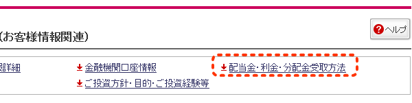 配当金・利金・分配金受取方法