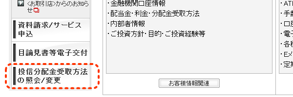 投信分配金受取方法の照会/変更