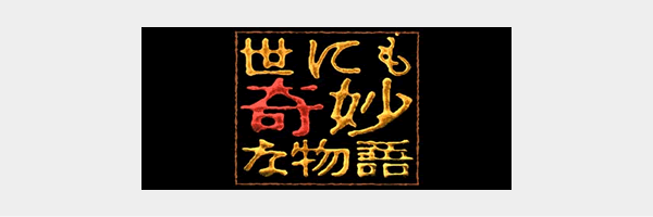 世にも奇妙な物語 秋の特別編2014年