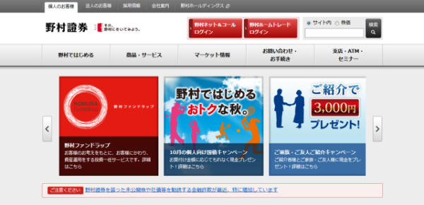野村證券の公式サイト