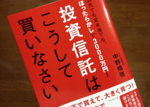 投資信託はこうして買いなさい