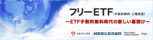 フリーETF