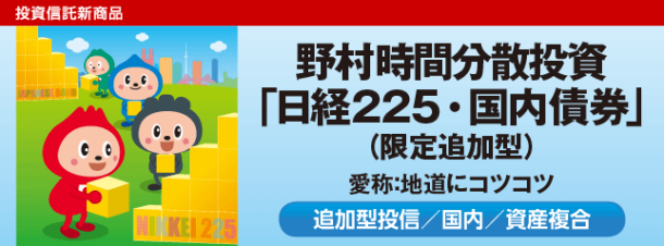 野村時間分散投資のイメージ