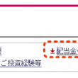 配当金・利金・分配金受取方法