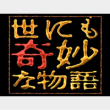 世にも奇妙な物語 秋の特別編2014年