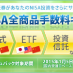 マネックス証券のNISAキャンペーンがすごい！全商品の買付手数料が0円