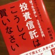 投資信託はこうして買いなさい