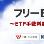 手数料無料！カブドットコム証券の「フリーETF」のメリットとデメリット