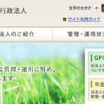 年金積立金管理運用独立行政法人（GPIF）の改革の詳しいまとめ