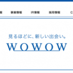 WOWOW（4839）が投資対象として魅力的なのか調査した