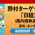 野村ターゲットプライス「日経225」（愛称 : タッチ＆スイッチ）の商品性